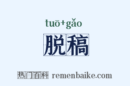 脱稿是什么意思的图片